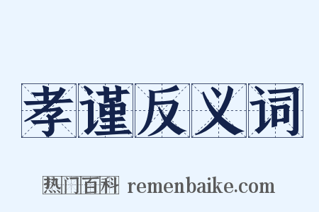 孝谨反义词是什么意思的图片